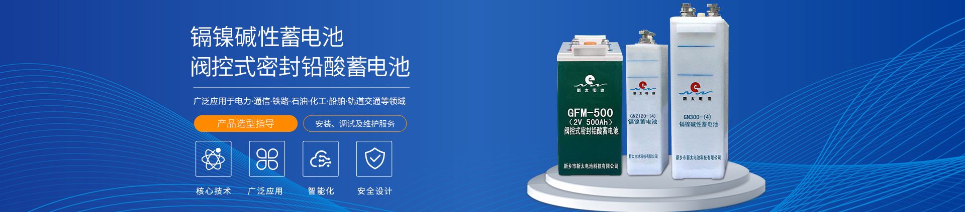 新鄉(xiāng)市新太電池科技有限公司（公安機(jī)關(guān)備案、官方網(wǎng)站）提供鉛酸蓄電池/鎘鎳蓄電池/鎳鎘蓄電池/免維護(hù)蓄電池/密封式蓄電池/電力蓄電池/鐵路蓄電池/直流屏蓄電池